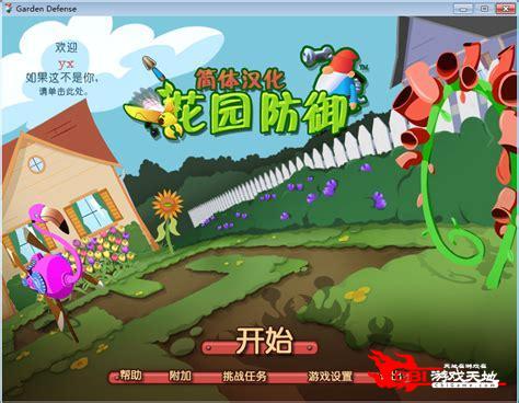 花园防御中文版图2
