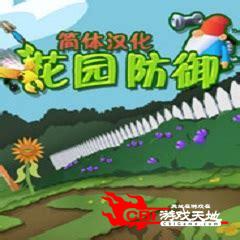 花园防御中文版图3