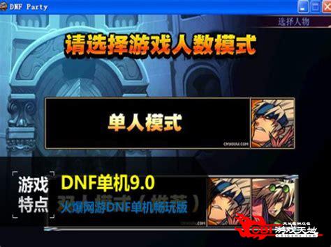 dnf单机版6.0图3