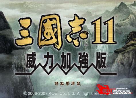 三国志11中文版图1