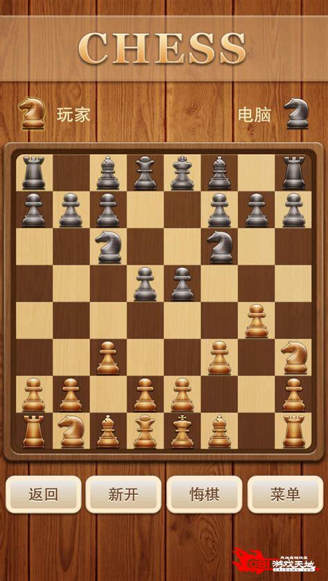 国际象棋单机版图1
