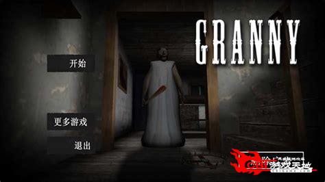 恐怖奶奶中文版图2