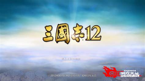 三国志12简体中文版图1