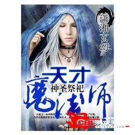 天才魔法师图0