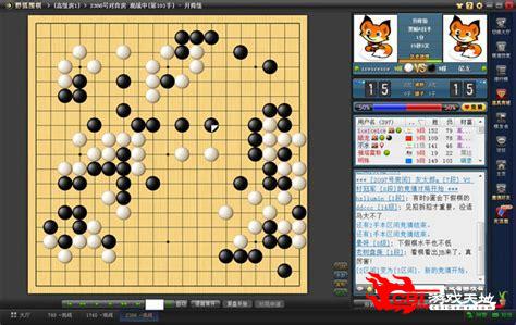 野狐围棋图3