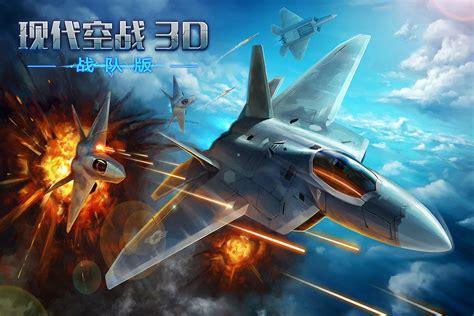 现代空战游戏图1