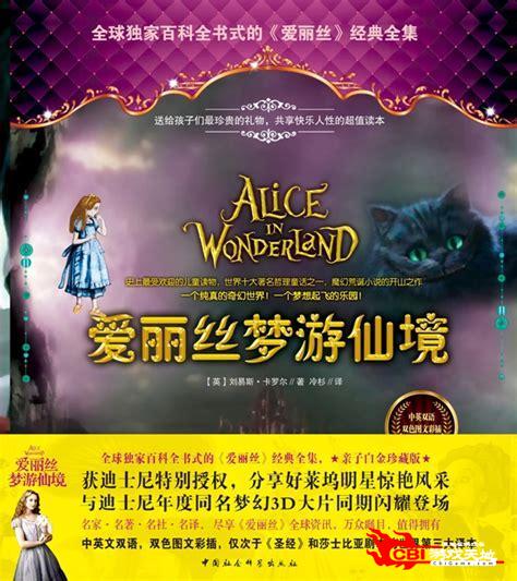爱丽丝梦游仙境中文版图3