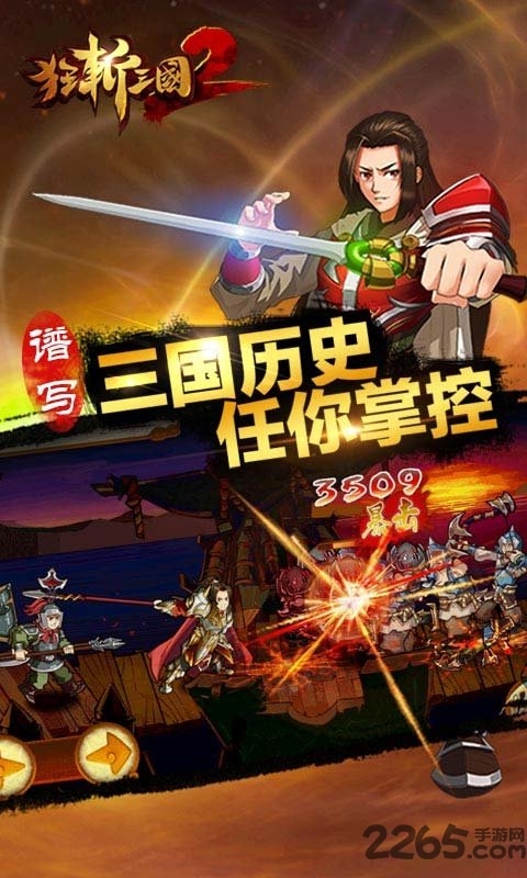 狂斩三国2图0