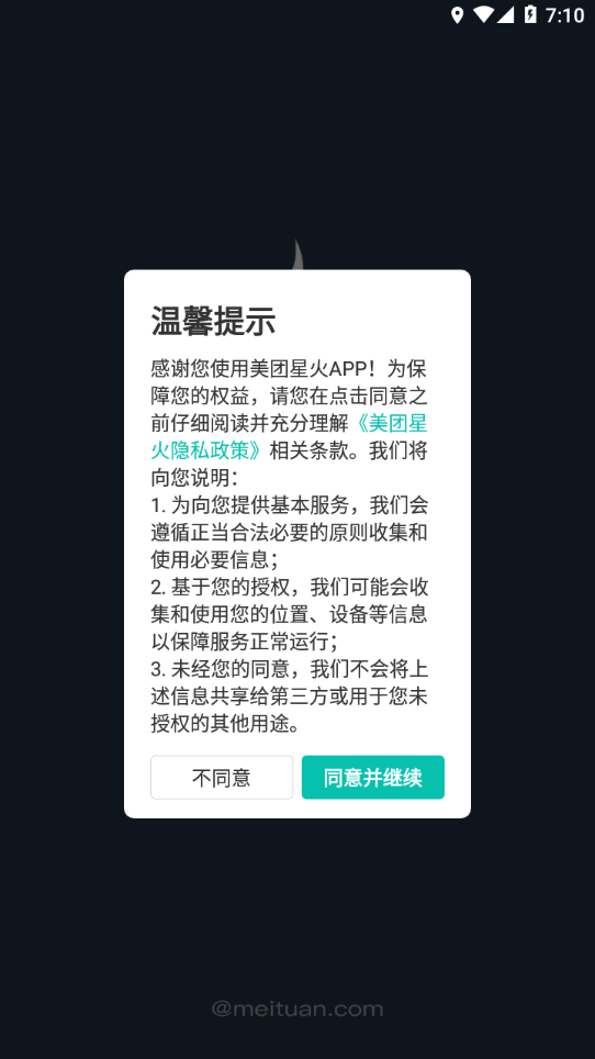 美团星火烽火台ios版图1