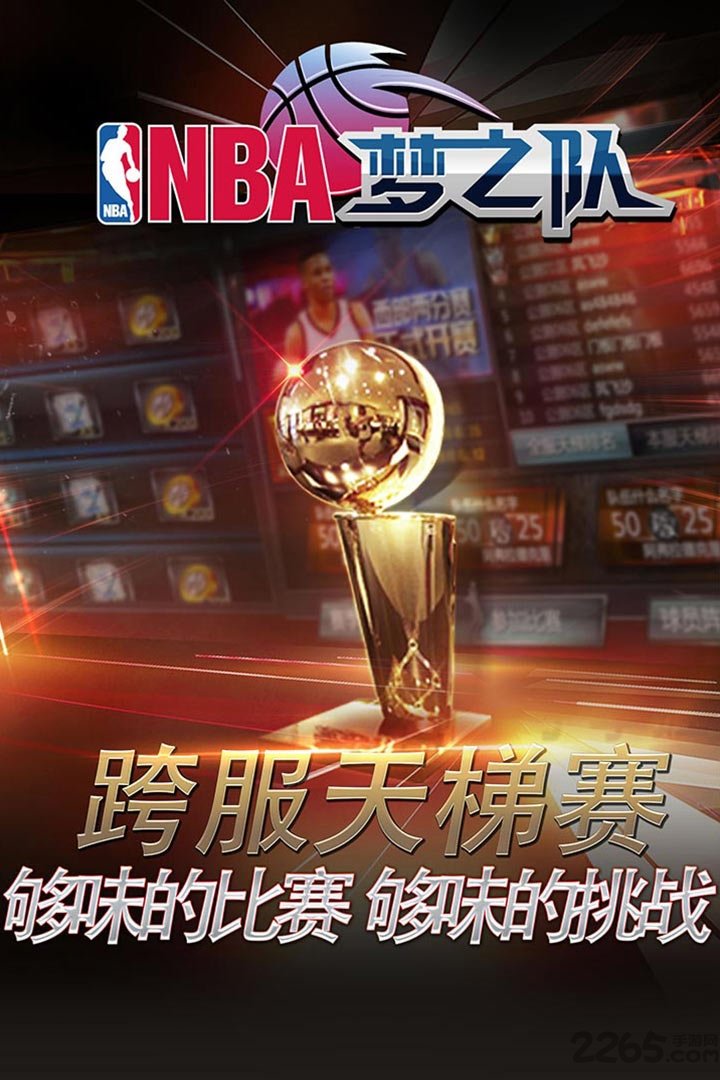 nba梦之队公益版手游图1