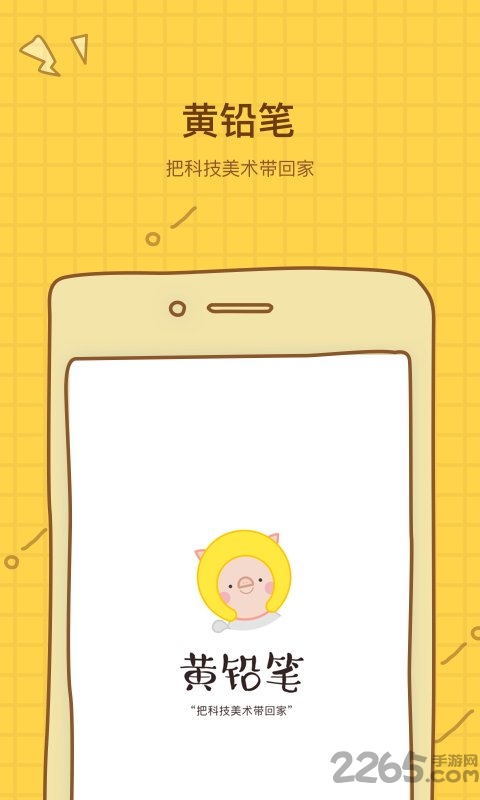 黄铅笔app图0