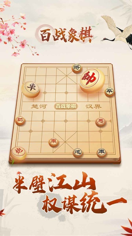 百战象棋游戏图1