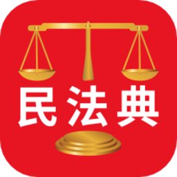 人民法律法典app