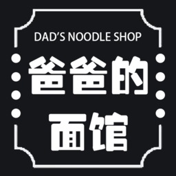 爸爸的面馆食谱app