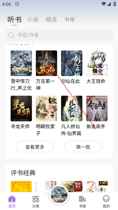 飞韵听书app图2