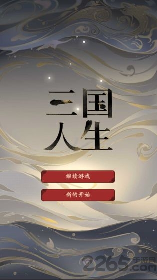 三国人生最新版图0