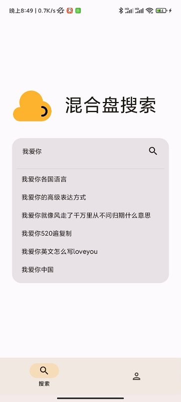 混合盘搜索app图0