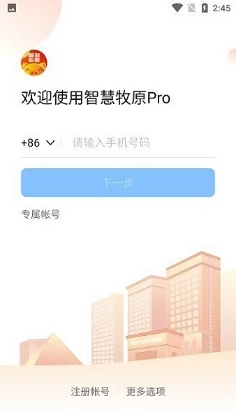 智慧牧原pro员工版图1