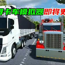 卡车模拟器pro2官方版图2
