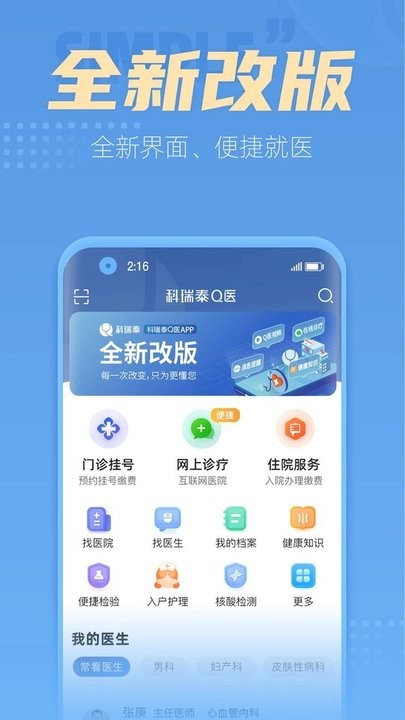 科瑞泰q医预约挂号app图0