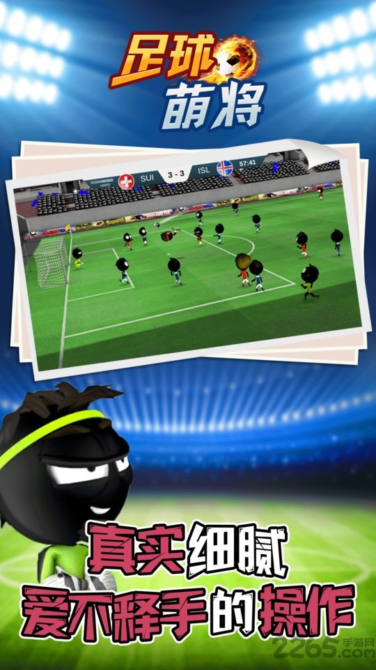 足球萌将手机游戏图1