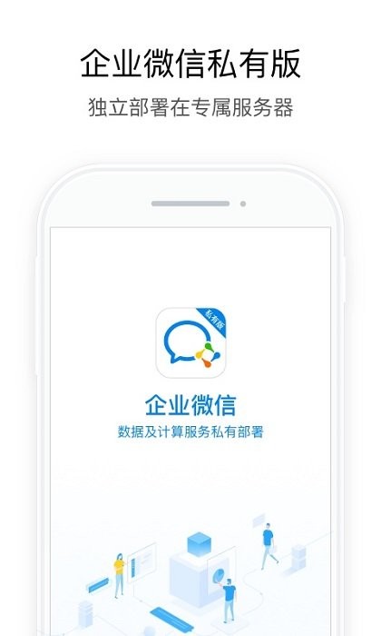 企业微信私有部署app图1