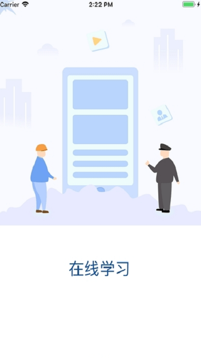 爆破网络课堂app图1