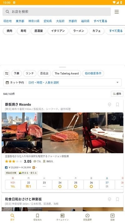日本大众点评tabelog中文版 app图0