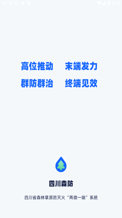 四川森防app官方版图1