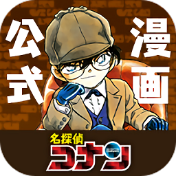 名侦探柯南官方应用程序(名探偵コナン公式アプリ)