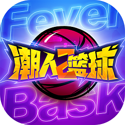 潮人篮球2网易官方版