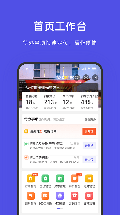 飞猪酒店商家app官方版图0