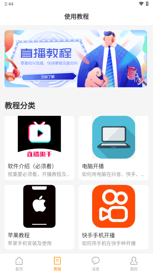 麦抖直播工具官方app(直播助手)图0