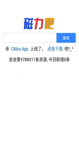 磁力吧ciliba官方版图2