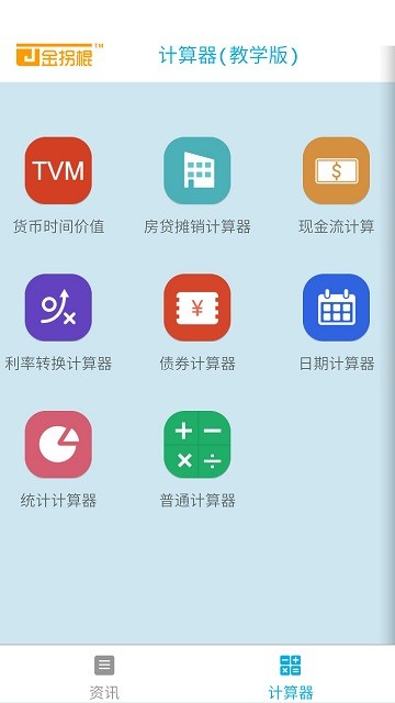 金拐棍计算器手机版图0