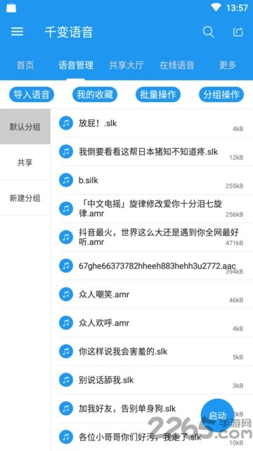 千变语音包免费版图2