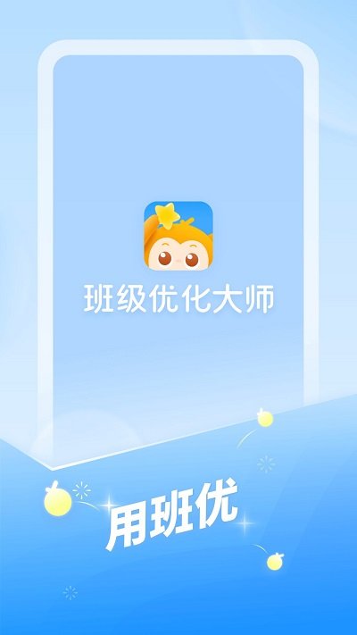 班级优化大师app图1