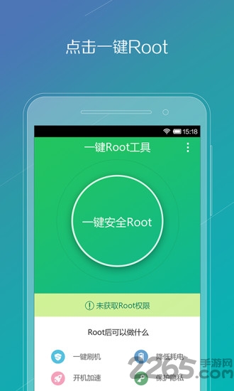 腾讯一键root手机版图1