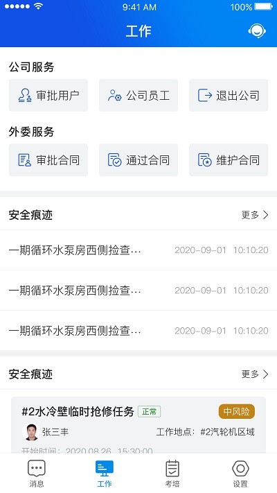 安全全过程管控app图0