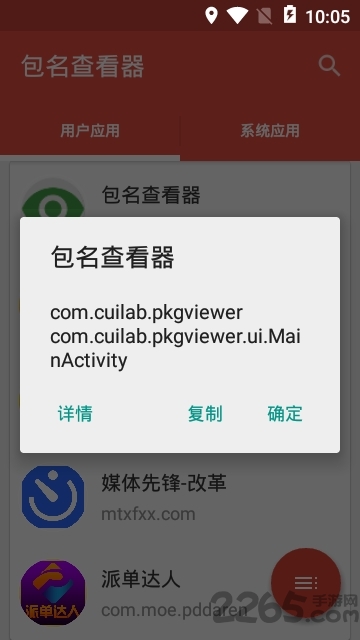 包名查看器最新版(packagenamesviewer)图2