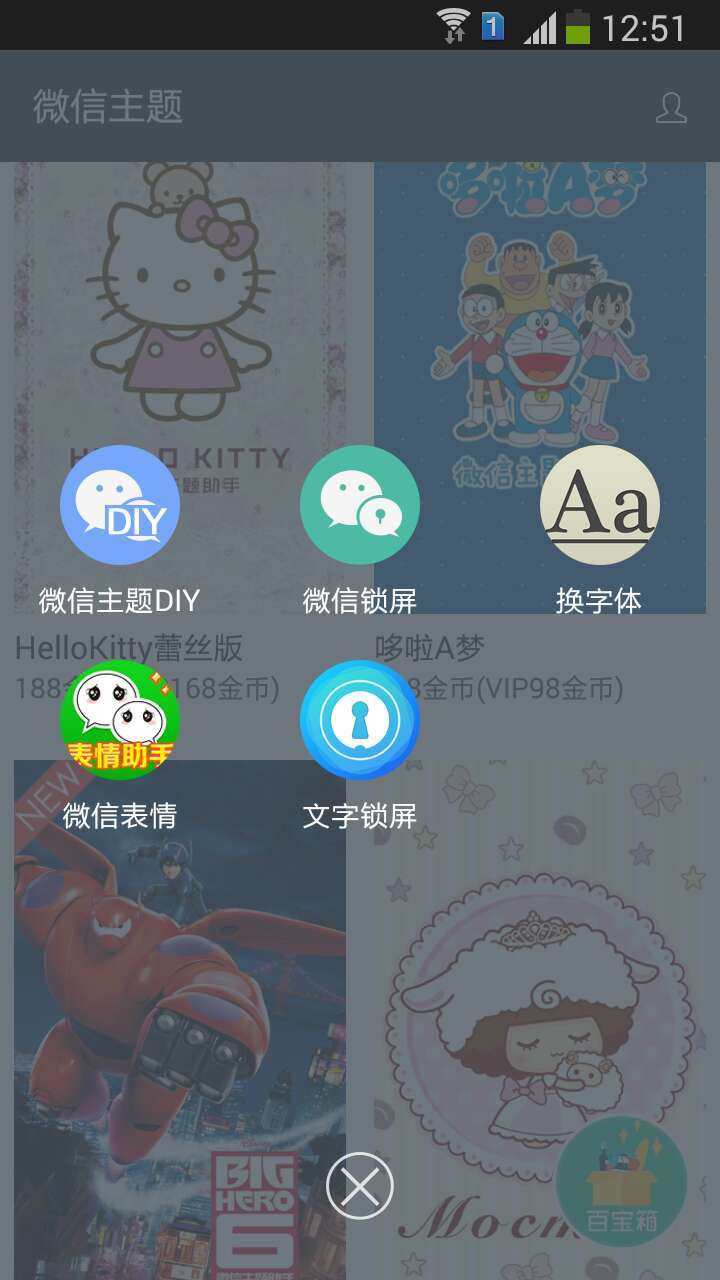 微信主题助手最新版本图1