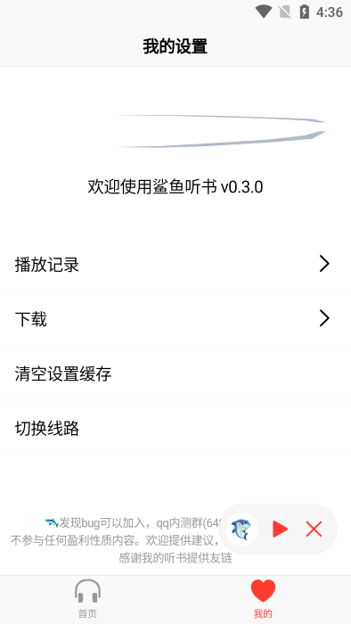 鲨鱼听书app官方版图1