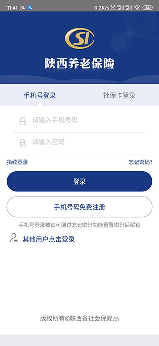 陕西养老保险app官方版(改名陕西社会保险)图1