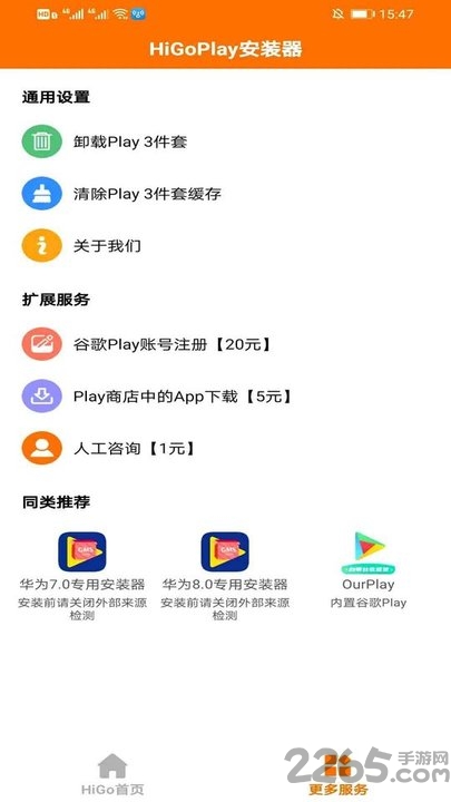 higoplay服务框架安装器app图1