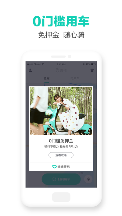 青桔共享单车app(改名滴滴青桔)图1