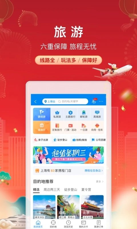 ctrip携程旅行网上订票app图2