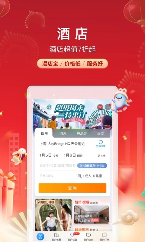 ctrip携程旅行网上订票app图0