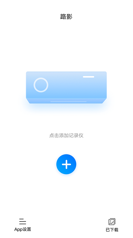 路影行车记录仪app图0