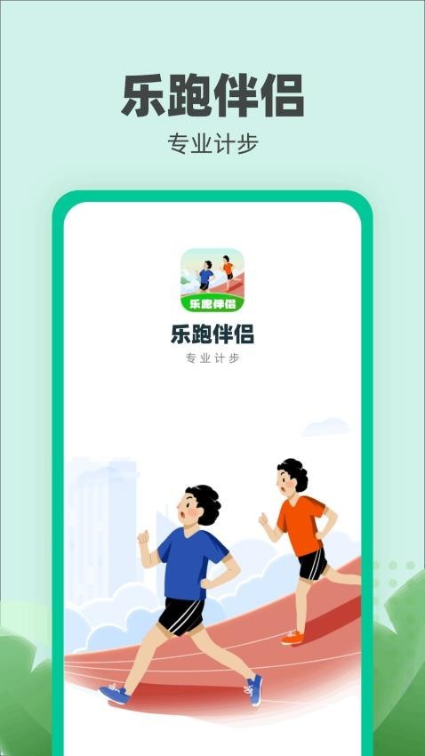 乐跑伴侣手机版图0