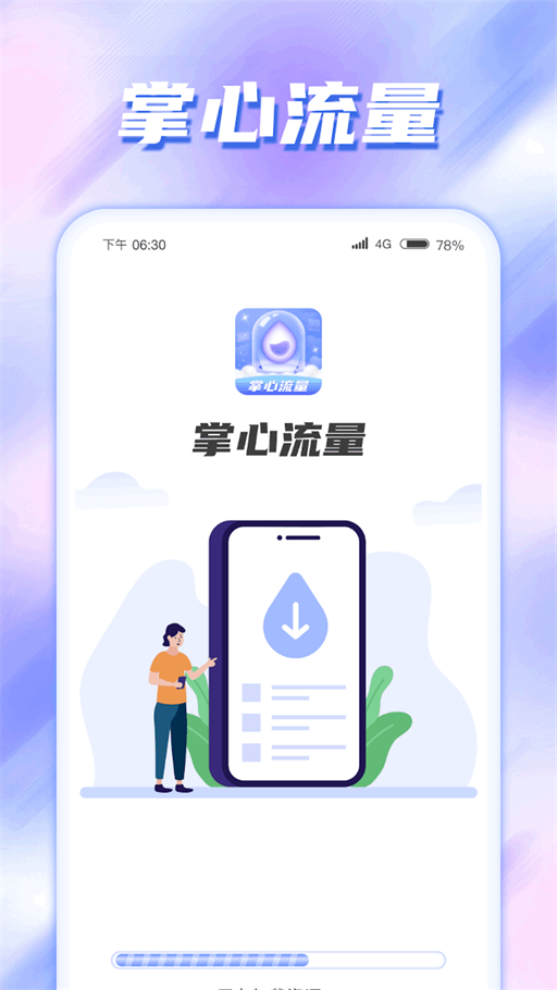 掌心流量通用版图1